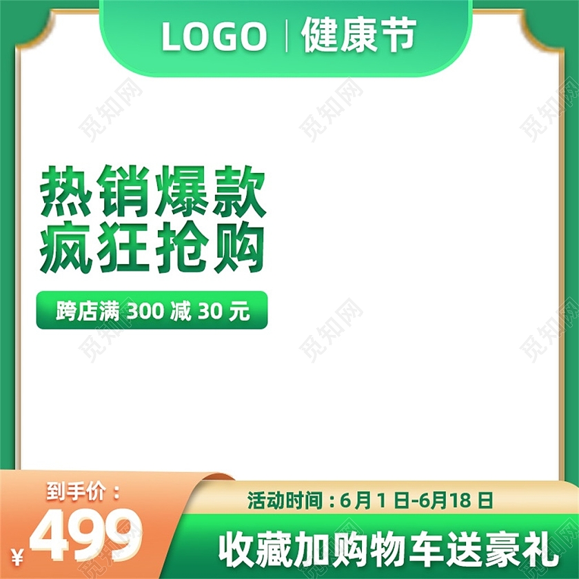 绿色简约热销爆款疯狂抢购主图健康节主图直通车节日