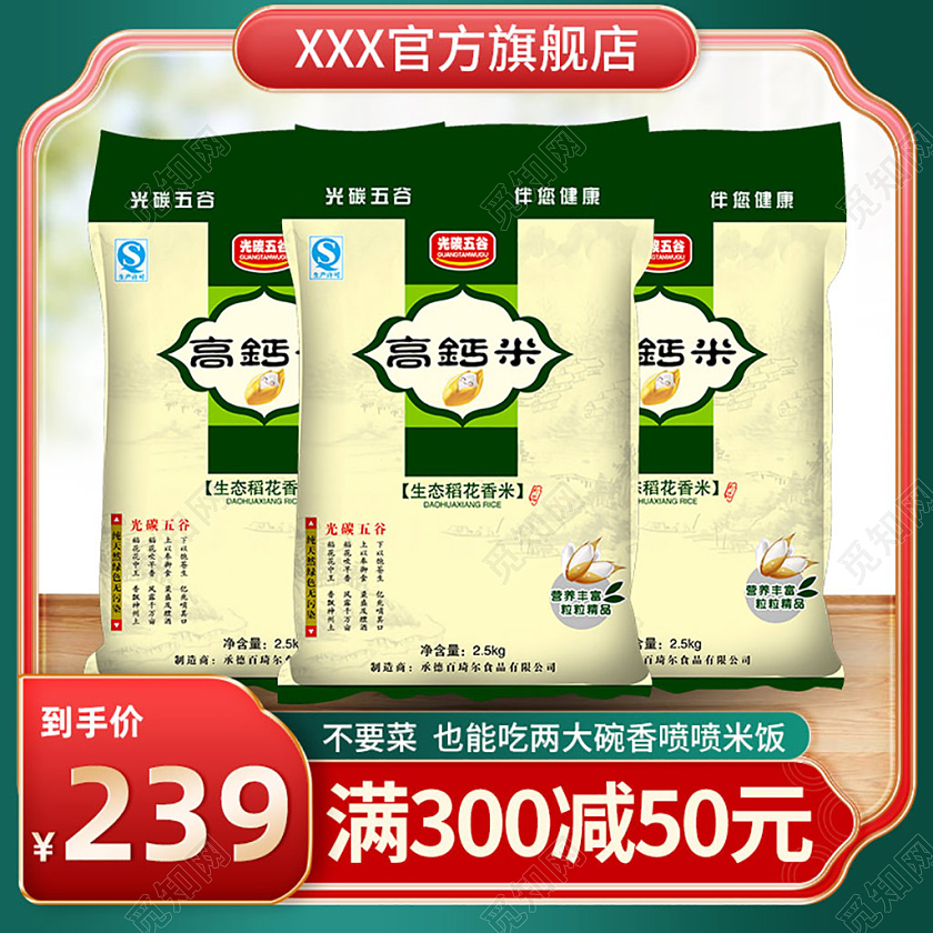 大米主图淘宝拼多多大米直通车农产品主图