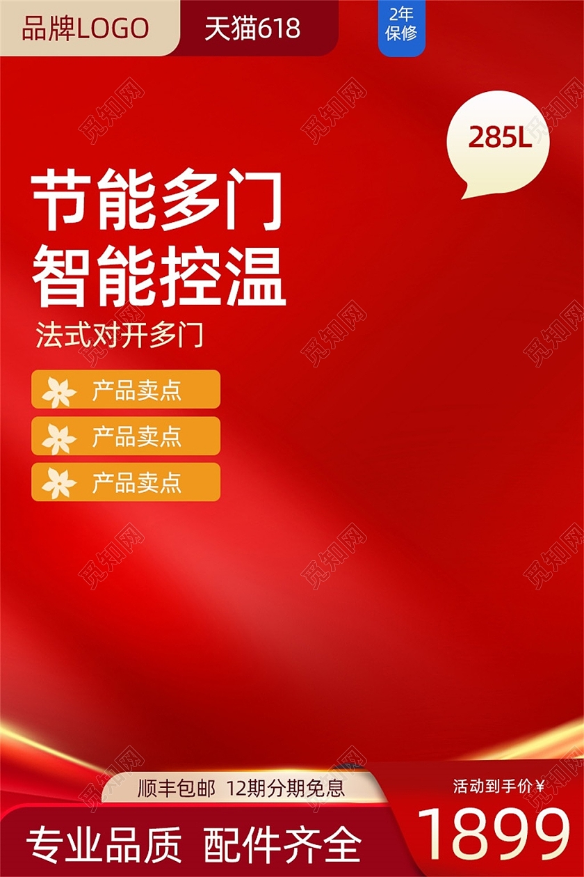 红色喜庆节能多门智能控温主图618主图