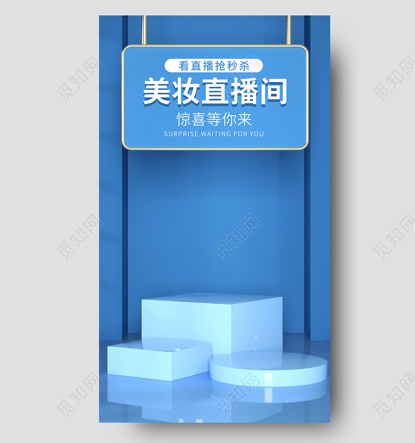 蓝色C4D立体活动直播美妆板块海报