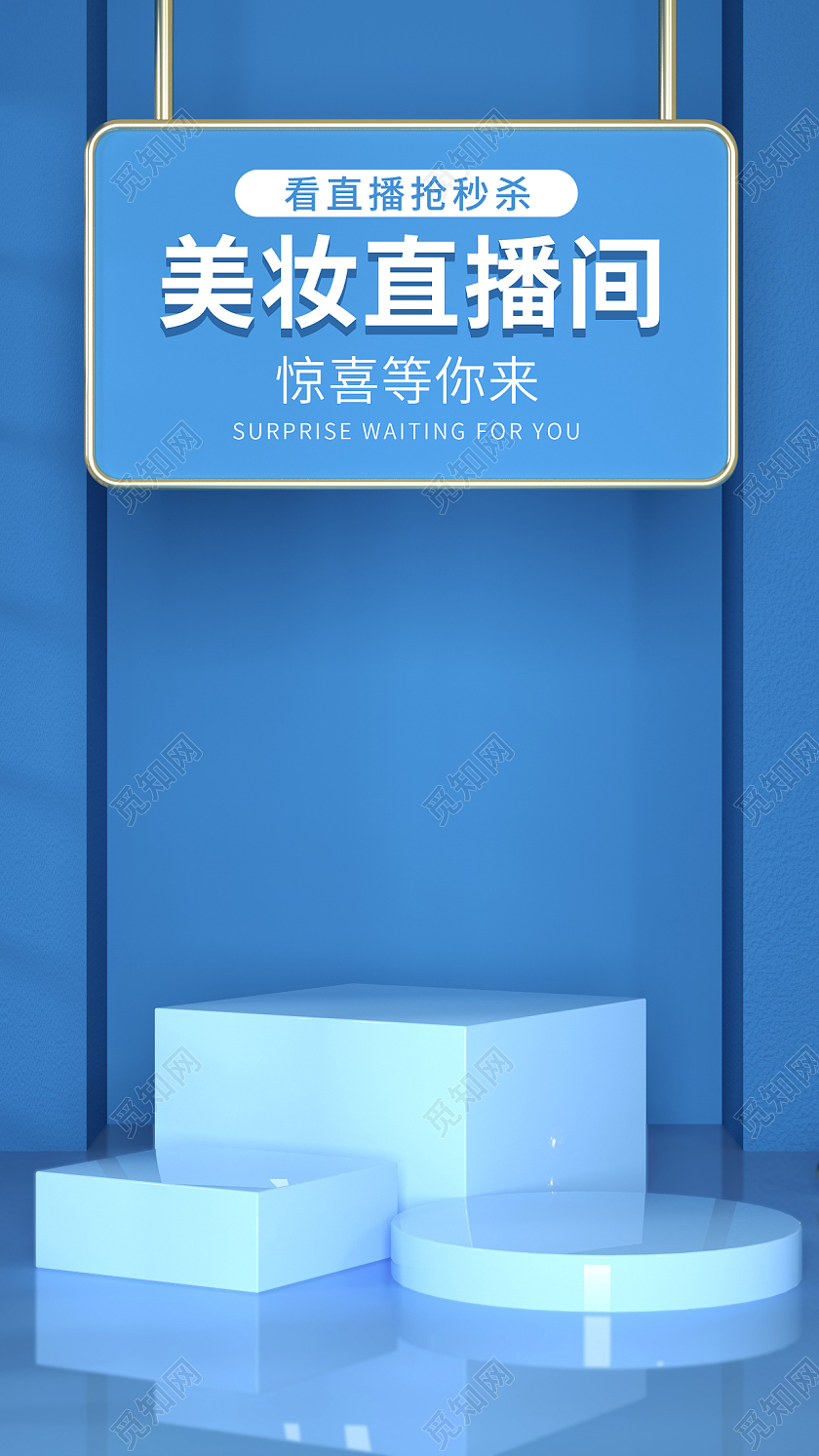 蓝色C4D立体活动直播美妆板块海报