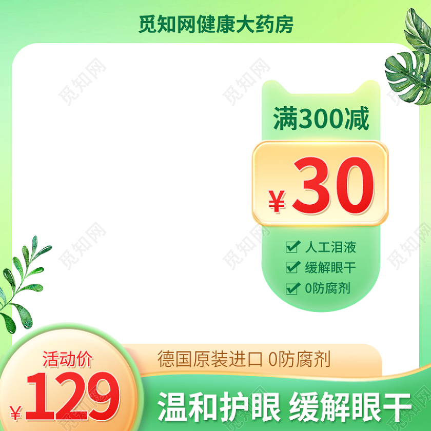 清新简约绿色眼药水主图滴眼液直通车促销活动设计模板保健品主图