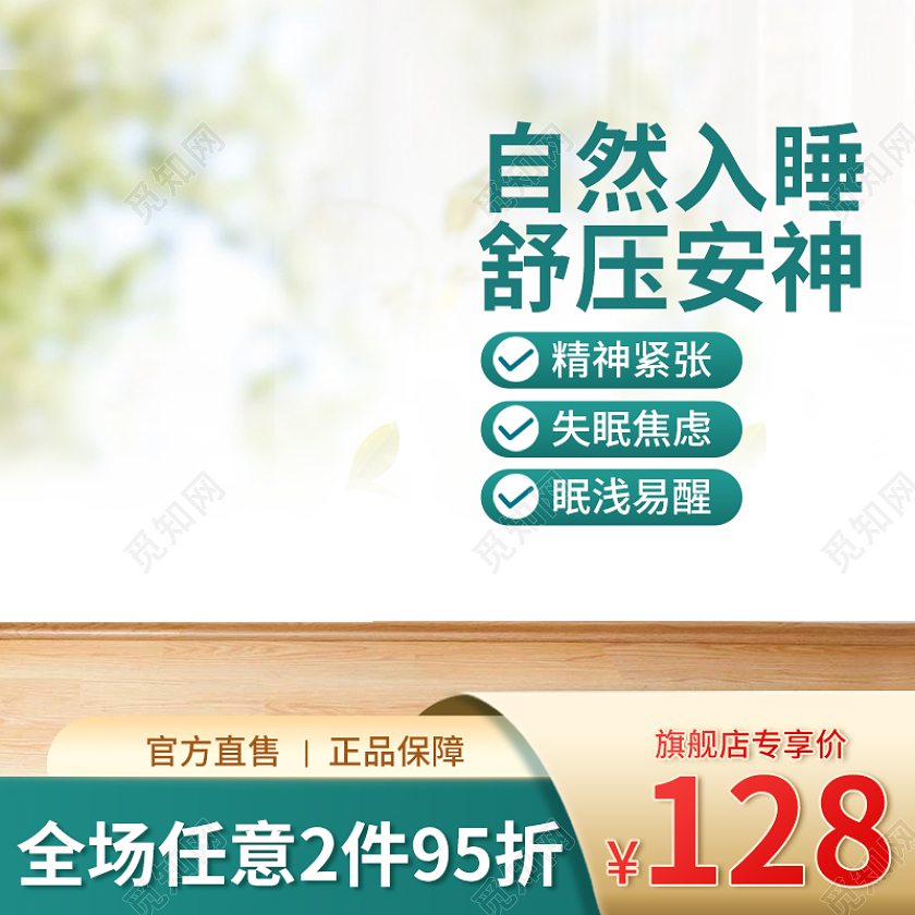简约清新睡眠保健品主图促销活动直通车设计模板