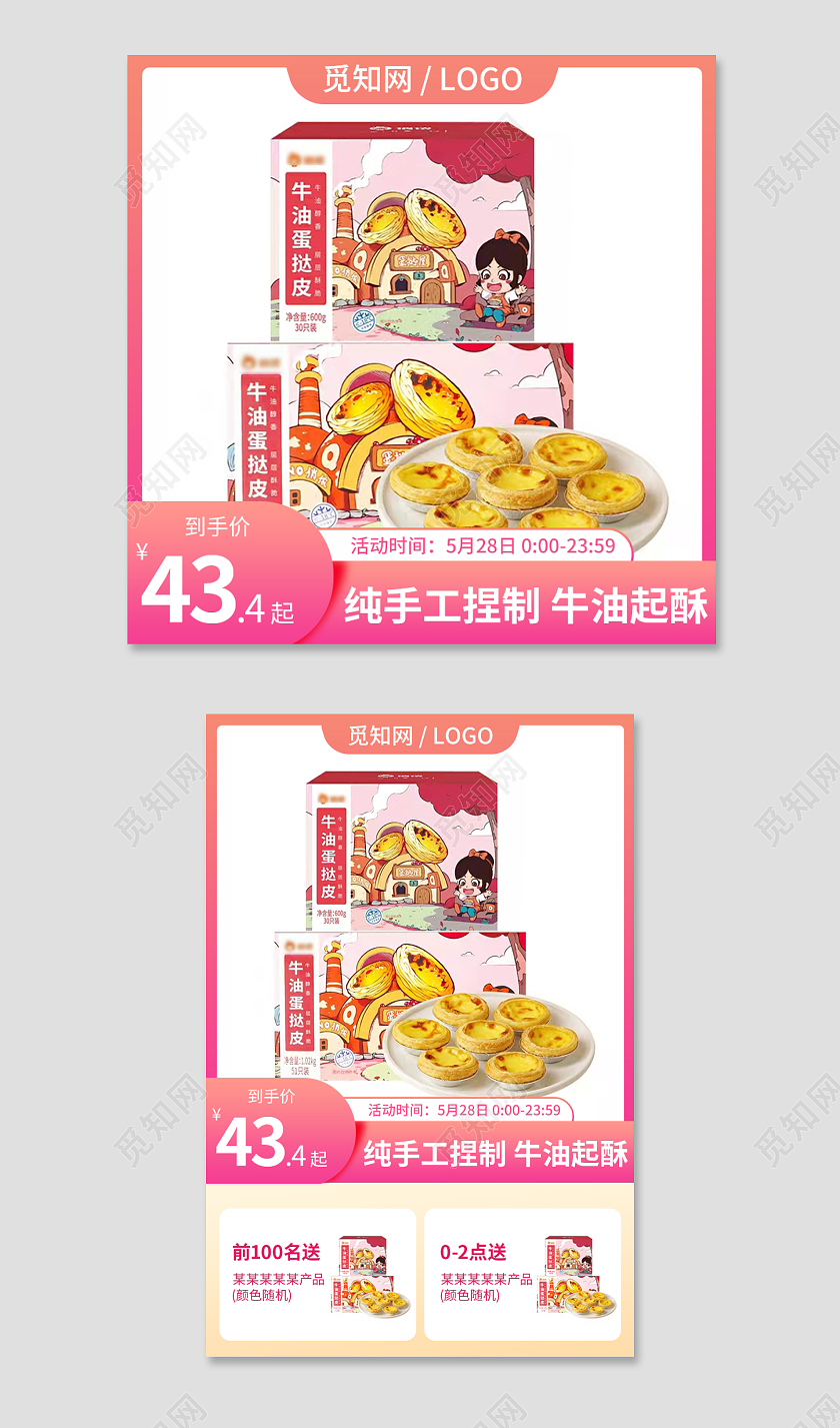淘宝天猫粉色简约食品蛋挞皮水果主图直通车