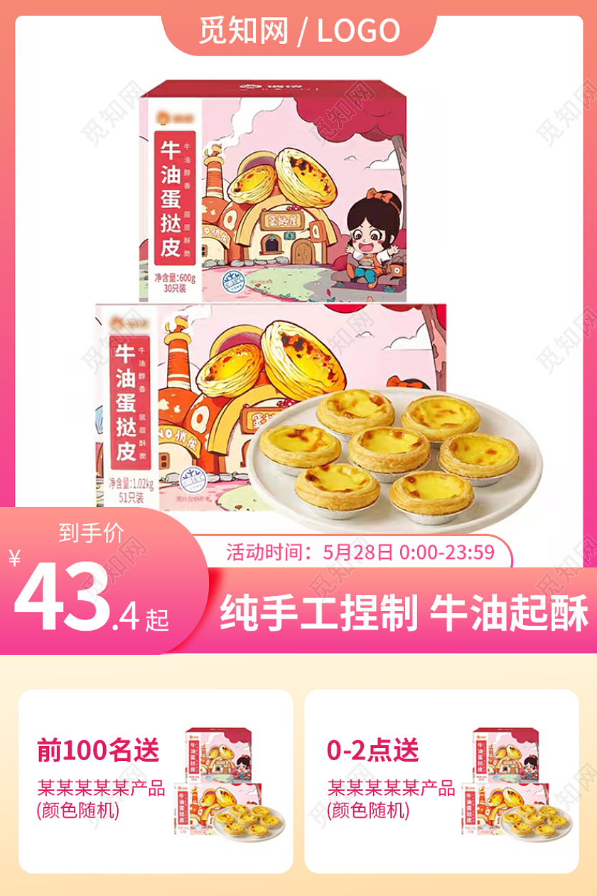 淘宝天猫粉色简约食品蛋挞皮水果主图直通车