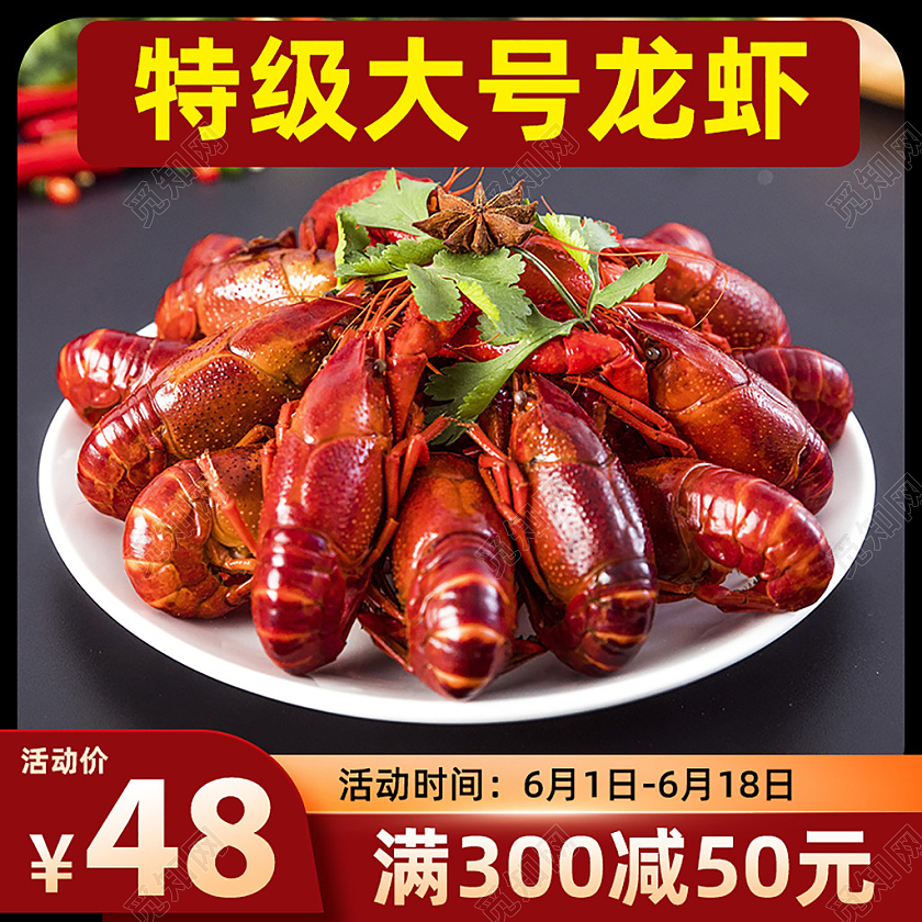 食品主图小龙虾直通车