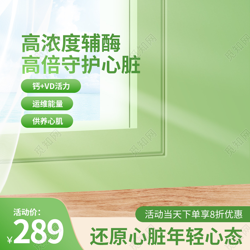 绿色清新简约心脏辅酶保健品促销活动主图直通车设计模板保健品综合主图