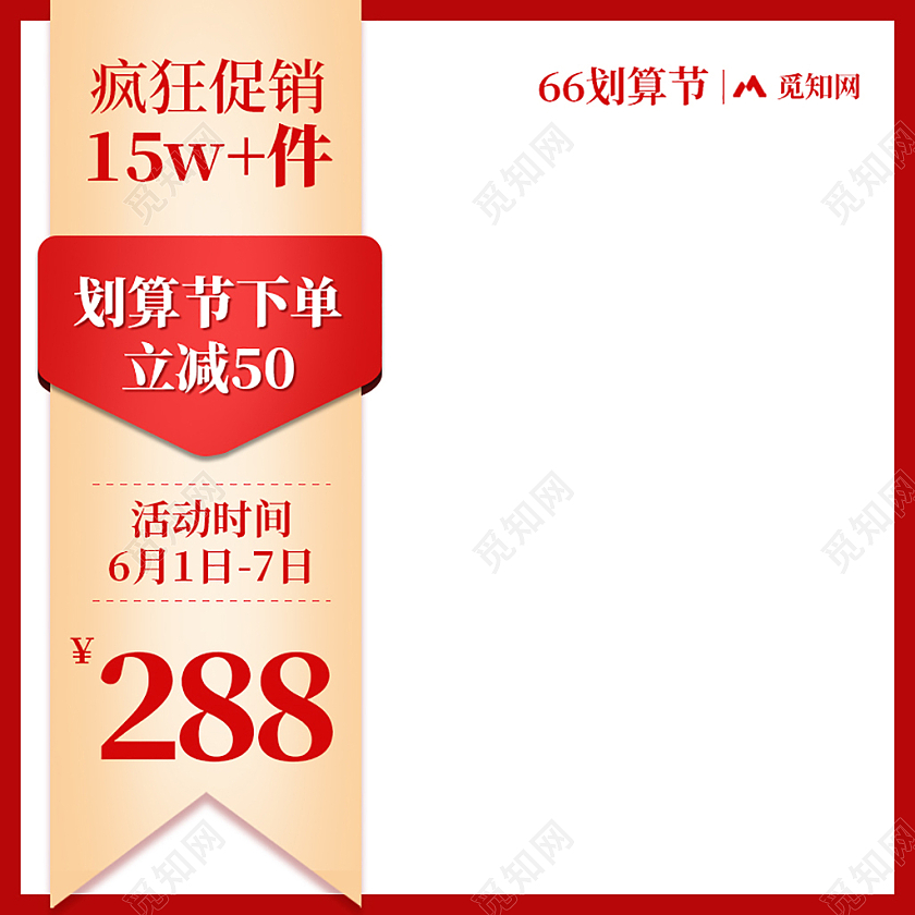 简约66划算节电商淘宝天猫京东66划算节主图直通车66大聚惠66大聚惠主图直通车