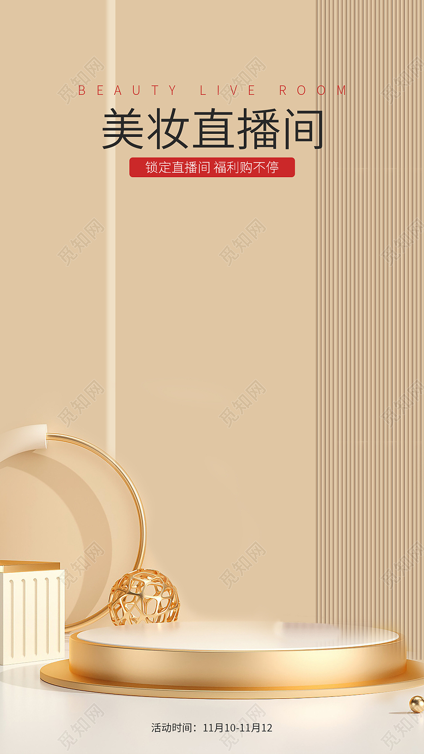 咖色立体促销美妆直播间直播背景
