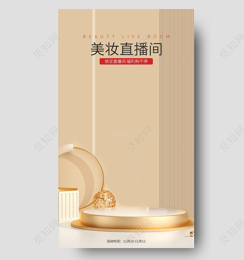 咖色立体促销美妆直播间直播背景