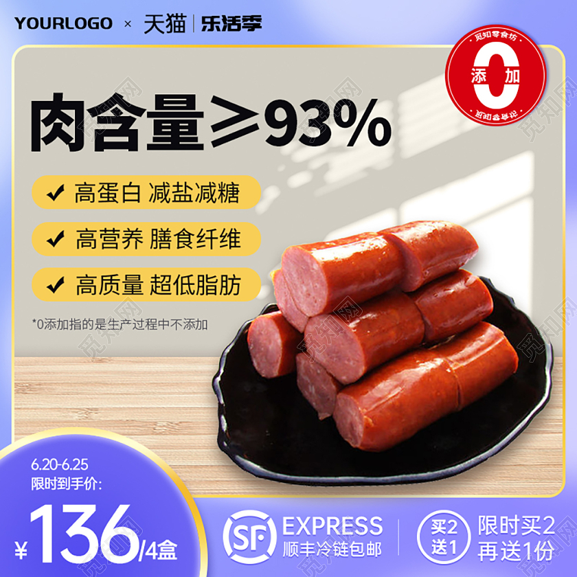 食品主图直通车 紫色渐变质感肉肠香肠促销主图