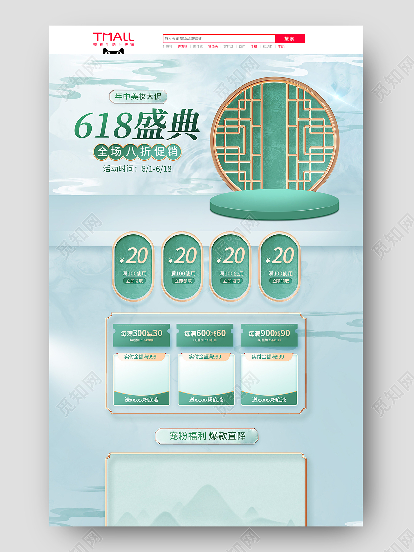 浅色中国风国潮618美妆促销电商首页618年中大促首页