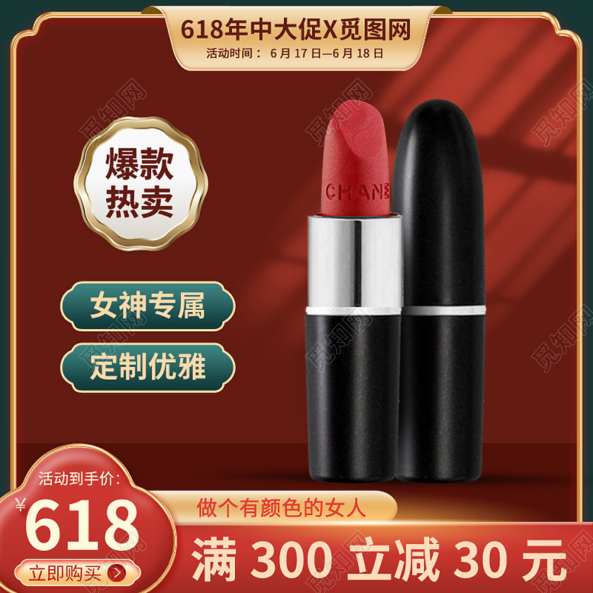 618年中大促口红主图直通车618年中大促主图