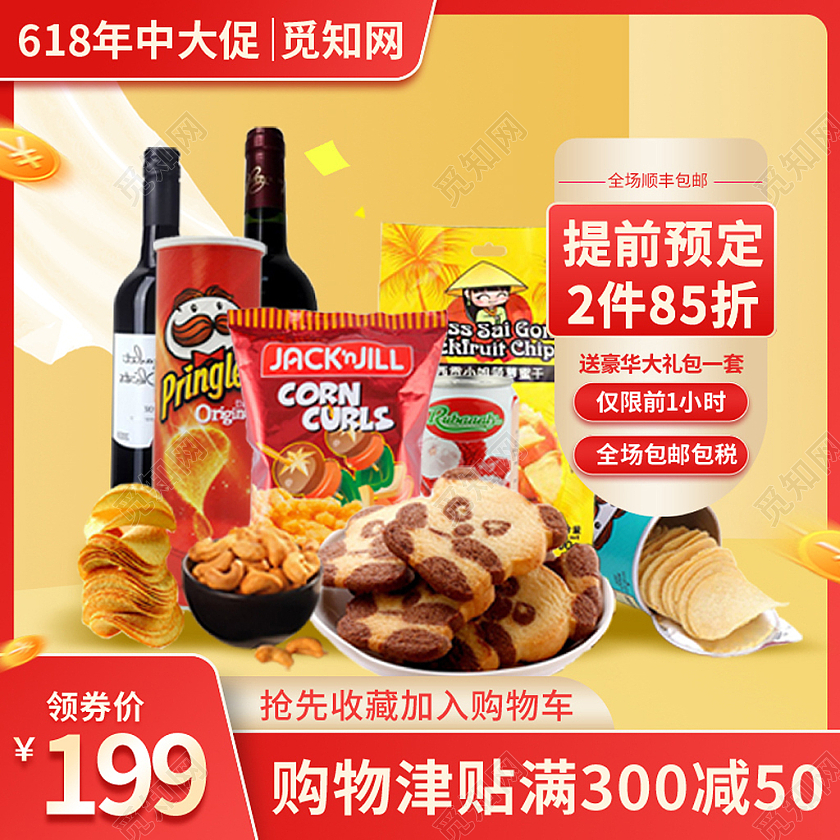 618大促零食主图直通车618年中大促主图