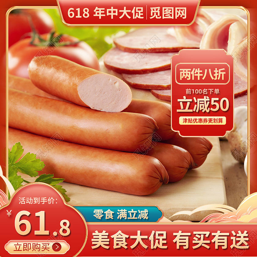 618年中大促零食主图直通车618年中大促主图