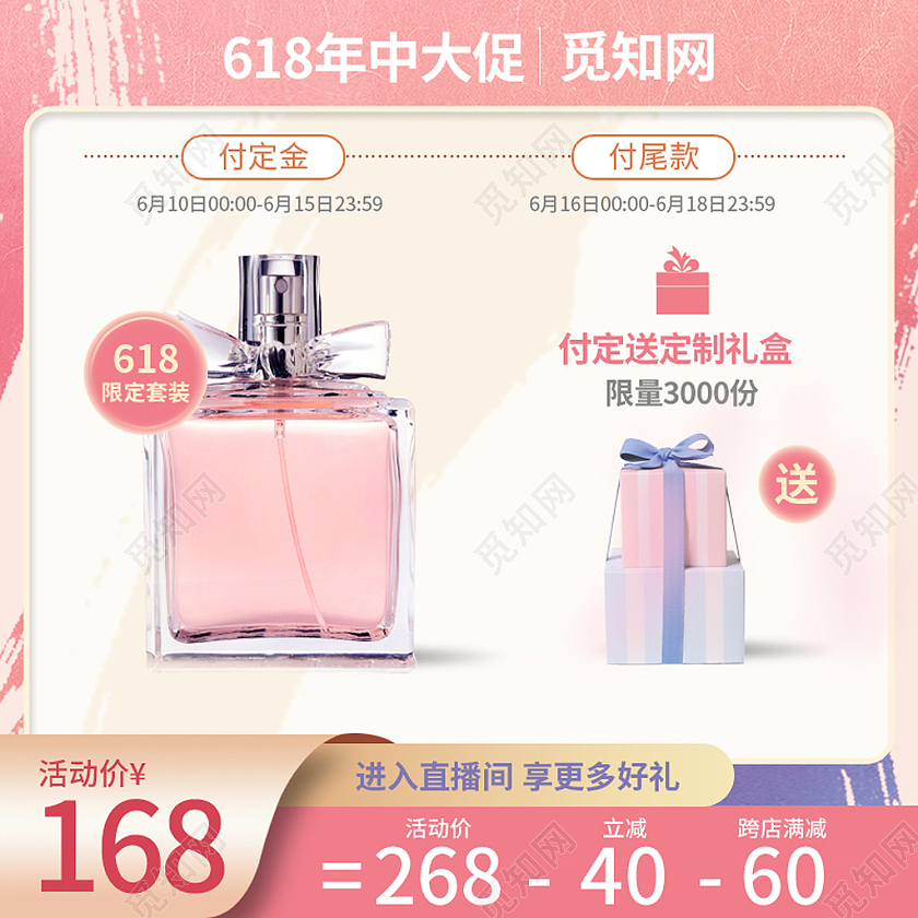 618年中大促香水主图直通车618年中大促主图
