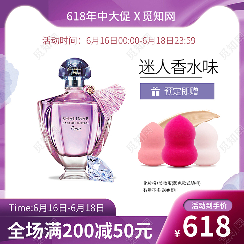 618年中大促香水主图直通车618年中大促主图