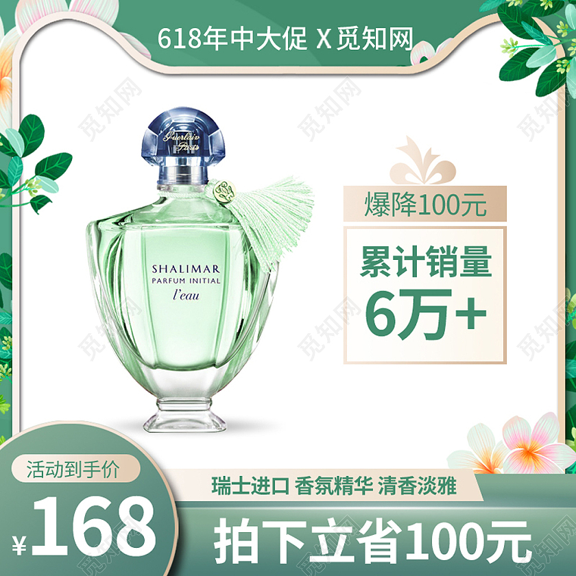 618年中大促香水主图直通车618年中大促主图