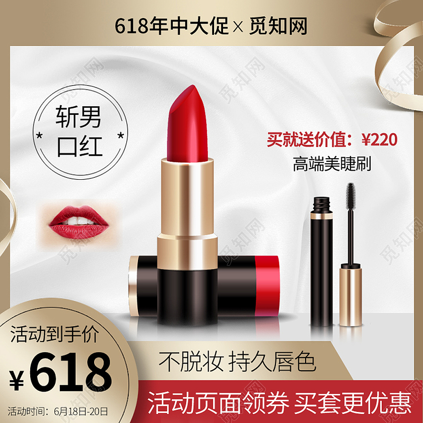 618年中大促口红主图直通车618年中大促主图