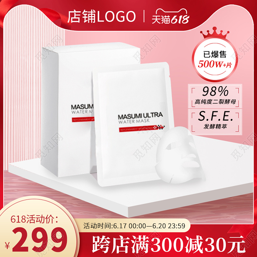 电商红色618大促面膜化妆品主图直通车模板618年中大促主图