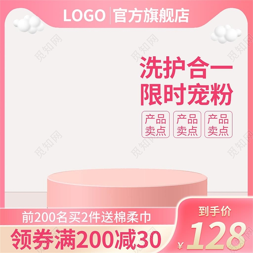 粉色简约洗护合一限时宠粉电商淘宝天猫京东洗护活动促销主图美妆护肤主图