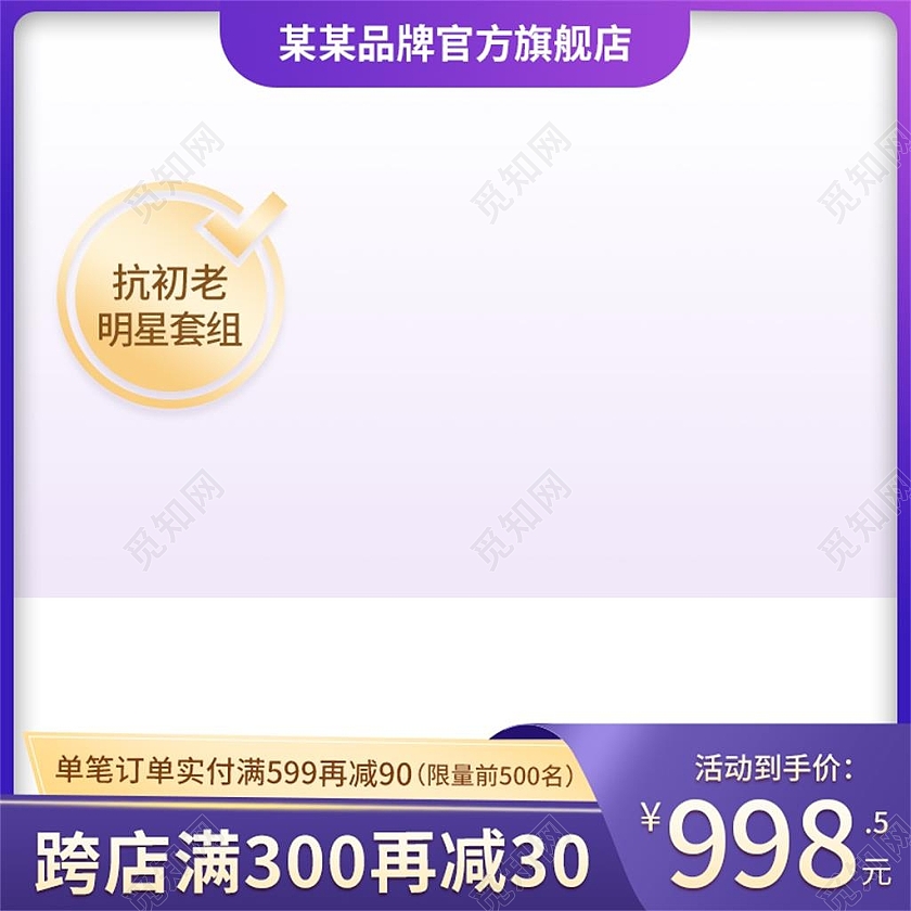 紫色简约抗初老明星套组电商淘宝天猫京东洗护活动促销主图直通车美妆护肤主图