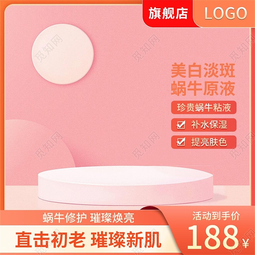 粉色简约美白淡斑蜗牛原液电商淘宝天猫京东洗护活动促销主图美妆护肤主图