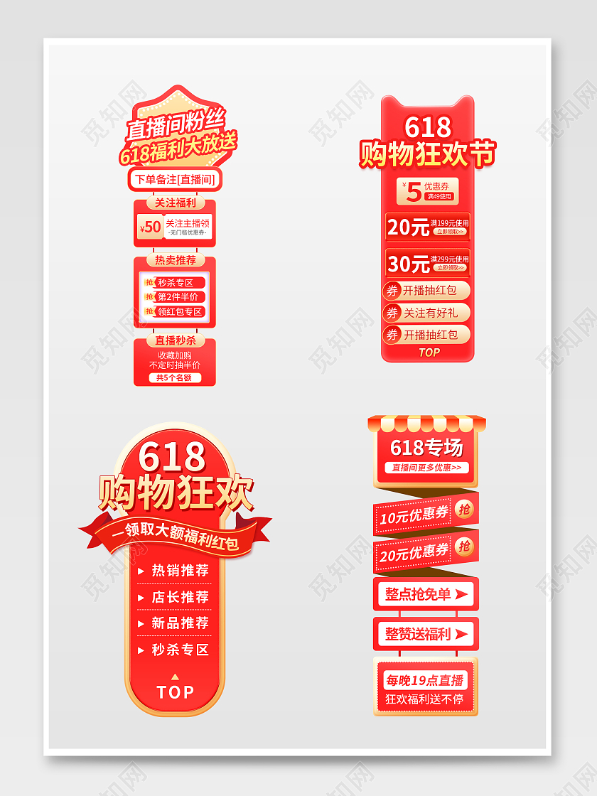 618年中大促红色直播贴片促销标签设计模