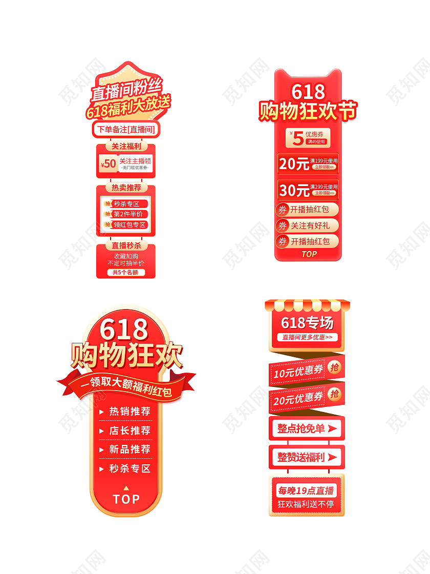 618年中大促红色直播贴片促销标签设计模
