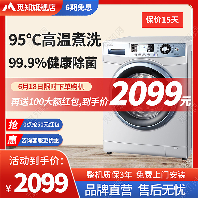 红色简约背景洗衣机高温煮洗健康除菌主图直通车电器主图