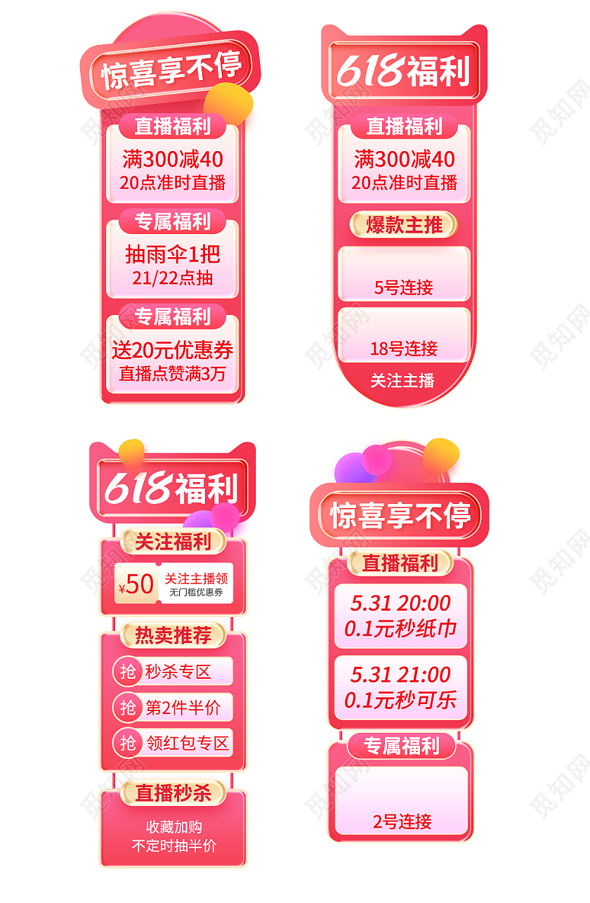 618活动直播间贴片