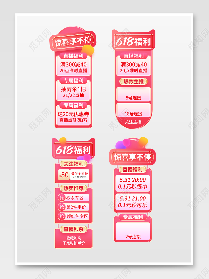 618活动直播间贴片