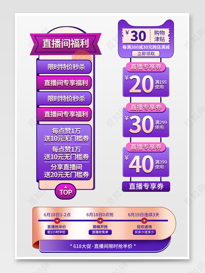 红紫色平面风格618大促销直播间贴片侧边栏电商模板66大聚惠直播贴片