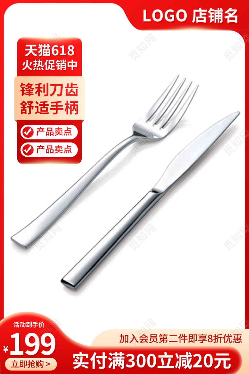 红色简约618大促刀叉主图直通车