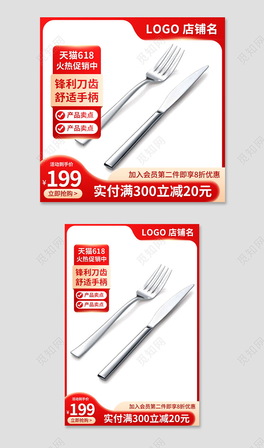 红色简约618大促刀叉主图直通车