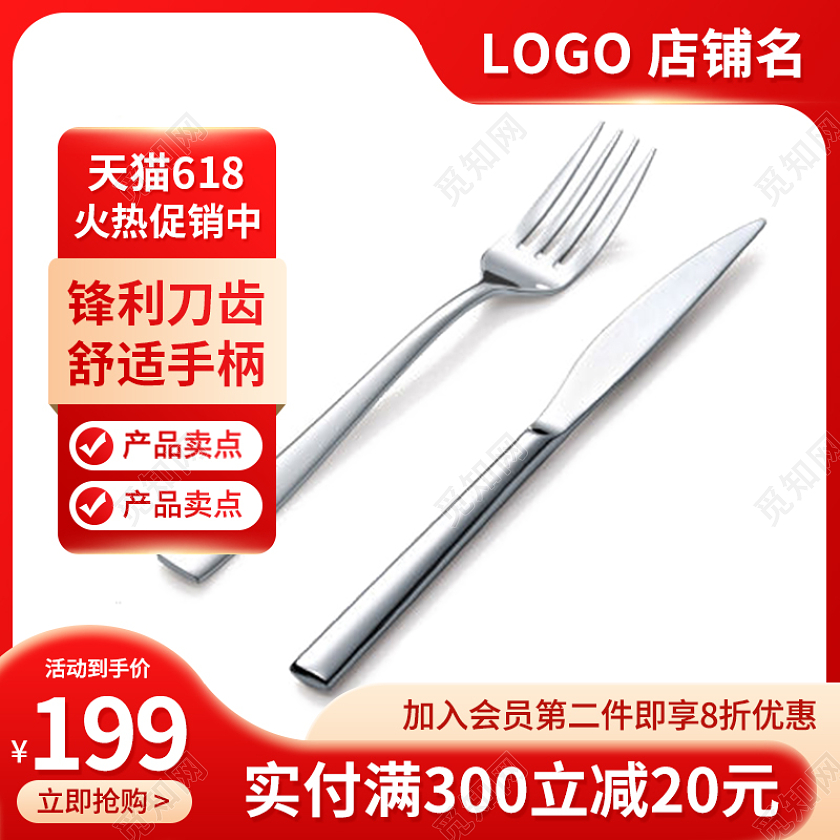 红色简约618大促刀叉主图直通车