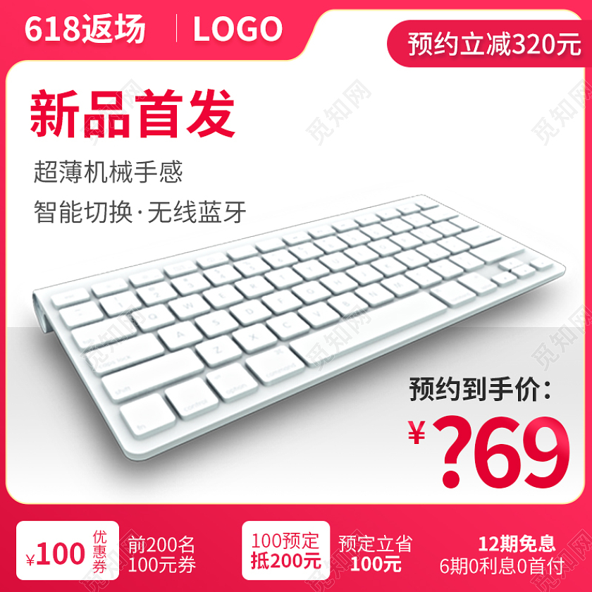 粉色简约风618超薄键盘特惠主图直通车