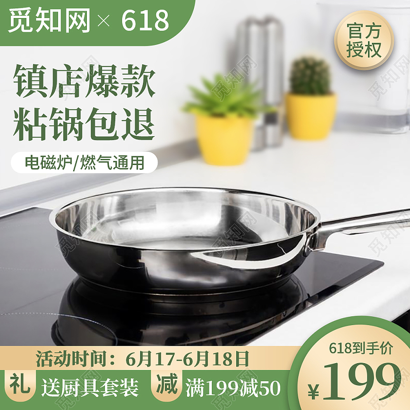 绿色简约厨房家电炒锅不粘锅直通车主图电器618psd电器主图