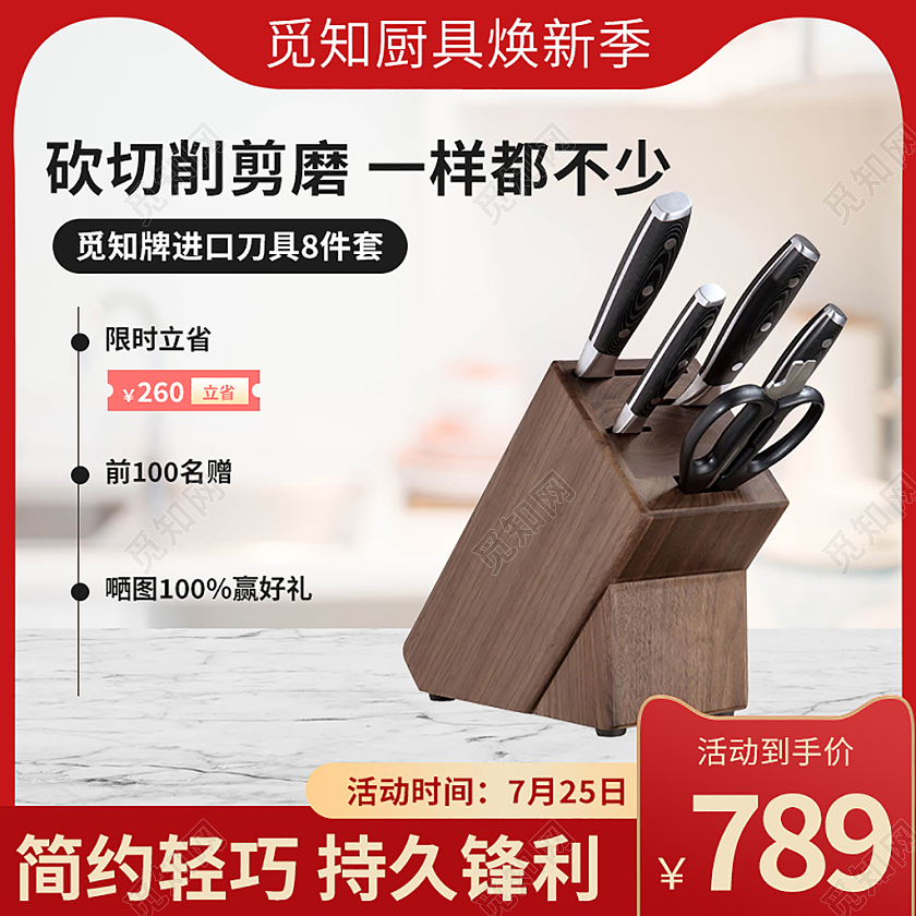 红色简约厨房用品刀具活动直通车主图