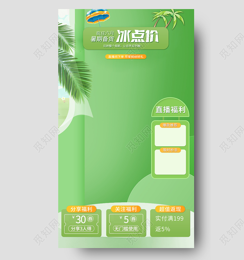 绿色小清新冰点价直播背景