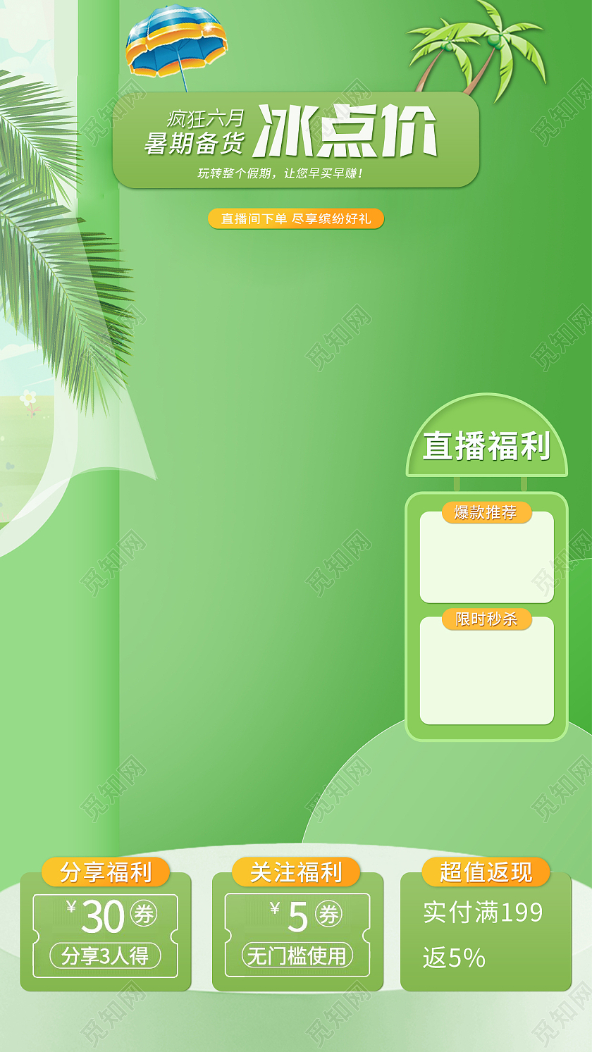 绿色小清新冰点价直播背景