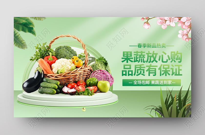 绿色平面风格果蔬放心购品质有保证促销海报banner电商模板