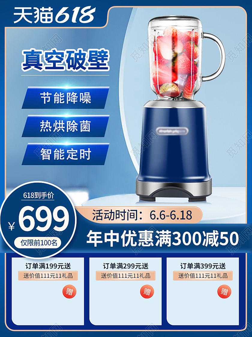 蓝色家电破壁机主图直通车618大促电器主图