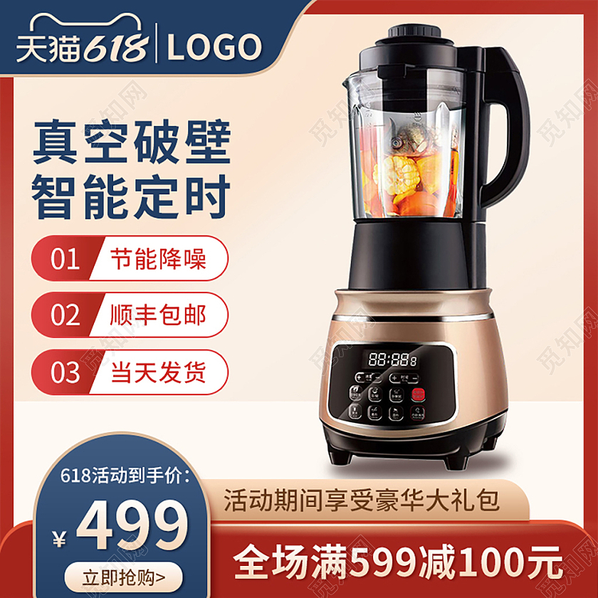 红色国潮618大促家电破壁机主图直通车电器主图