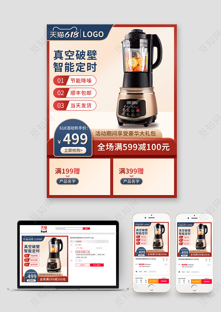 红色国潮618大促家电破壁机主图直通车电器主图