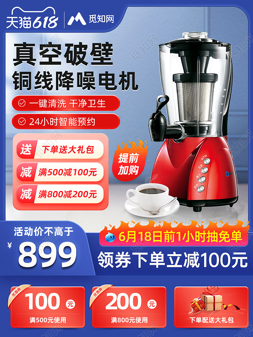 破壁机主图直通车618主图边框电器主图