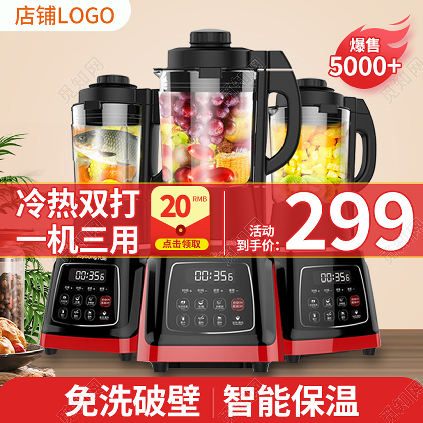 电商红色破壁机家电类主图直通车模板电器主图