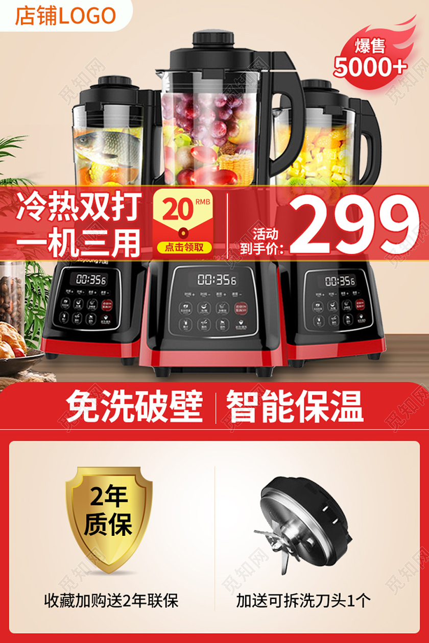 电商红色破壁机家电类主图直通车模板电器主图