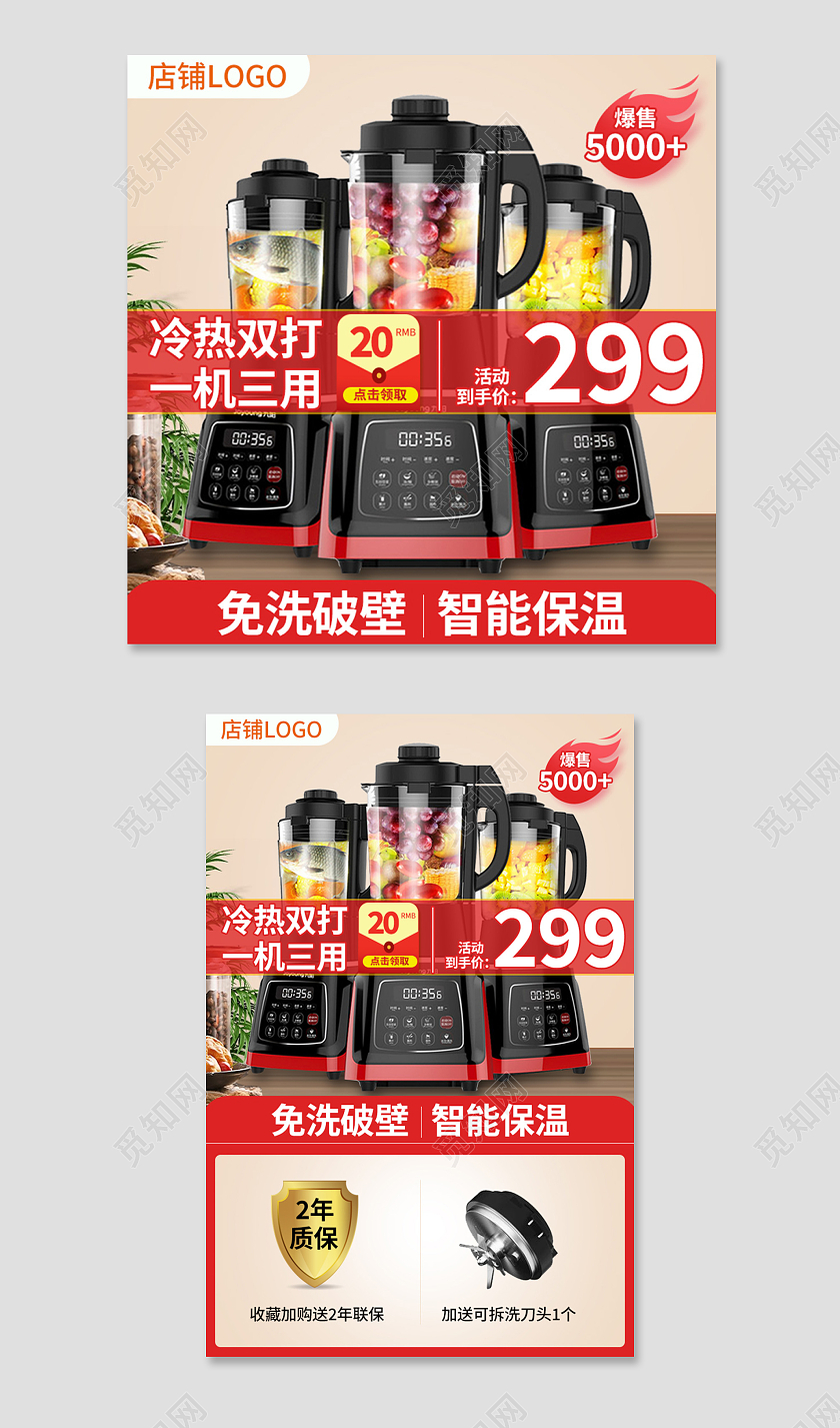 电商红色破壁机家电类主图直通车模板电器主图