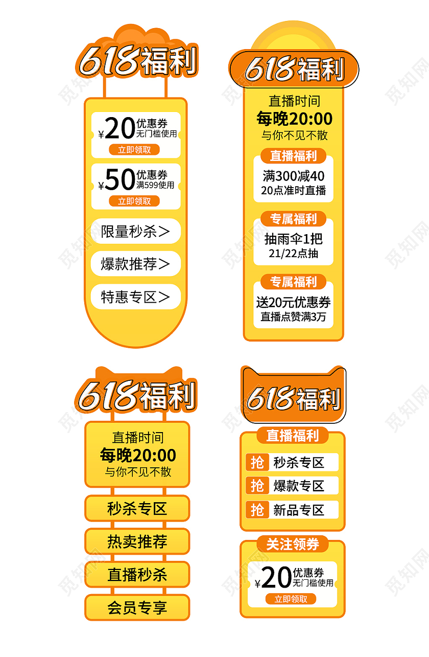 618活动橙色直播间贴片